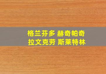 格兰芬多 赫奇帕奇 拉文克劳 斯莱特林